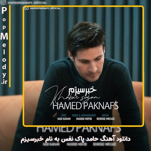 دانلود آهنگ حامد پاک نفس خبرسیزم